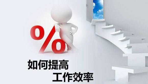 如何在原有的基础上提高米兰注册_米兰(中国)
的生产效率？
